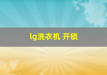 lg洗衣机 开锁